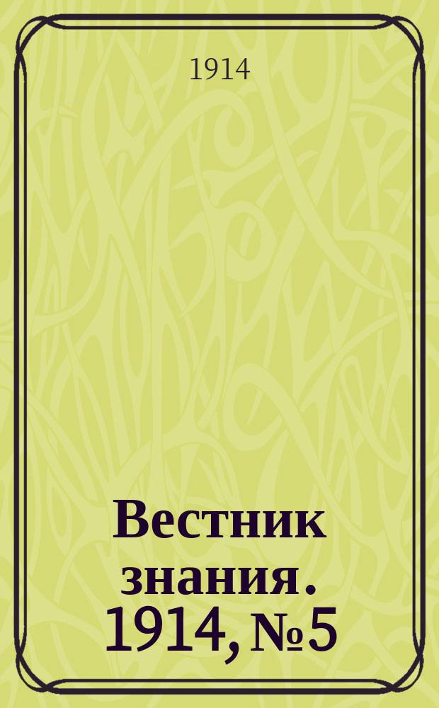 Вестник знания. 1914, №5