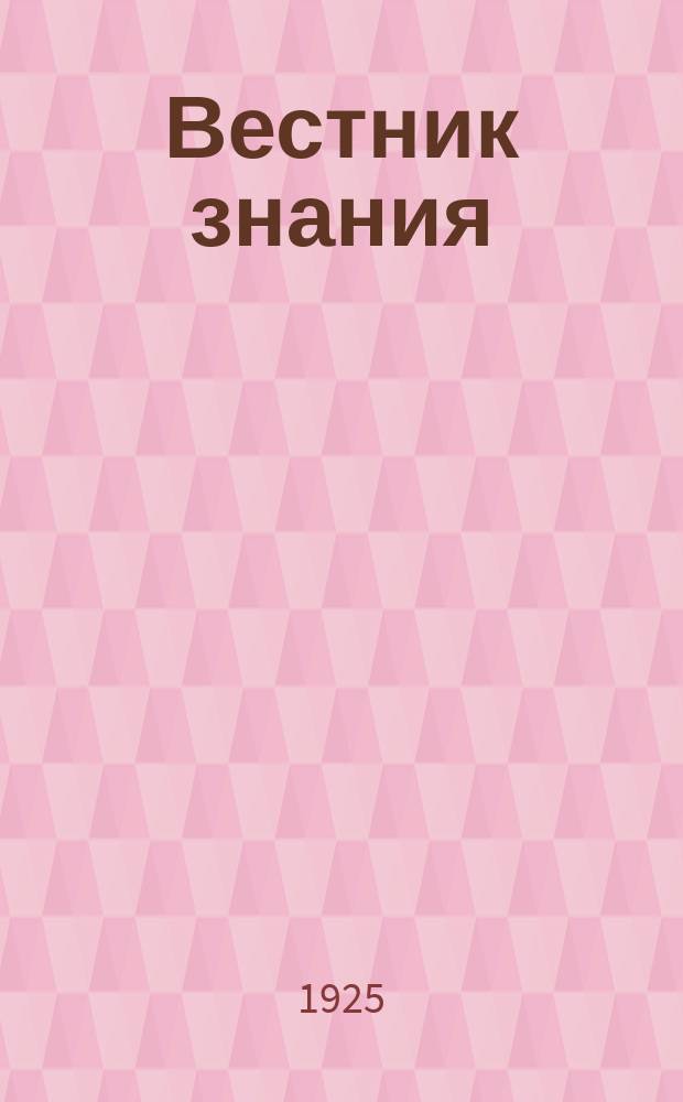 Вестник знания : Ежемесячный попул.-науч. журн. : Орган Упр. политпросветработы Наркомпроса РСФСР