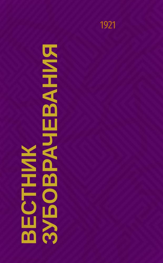 Вестник зубоврачевания