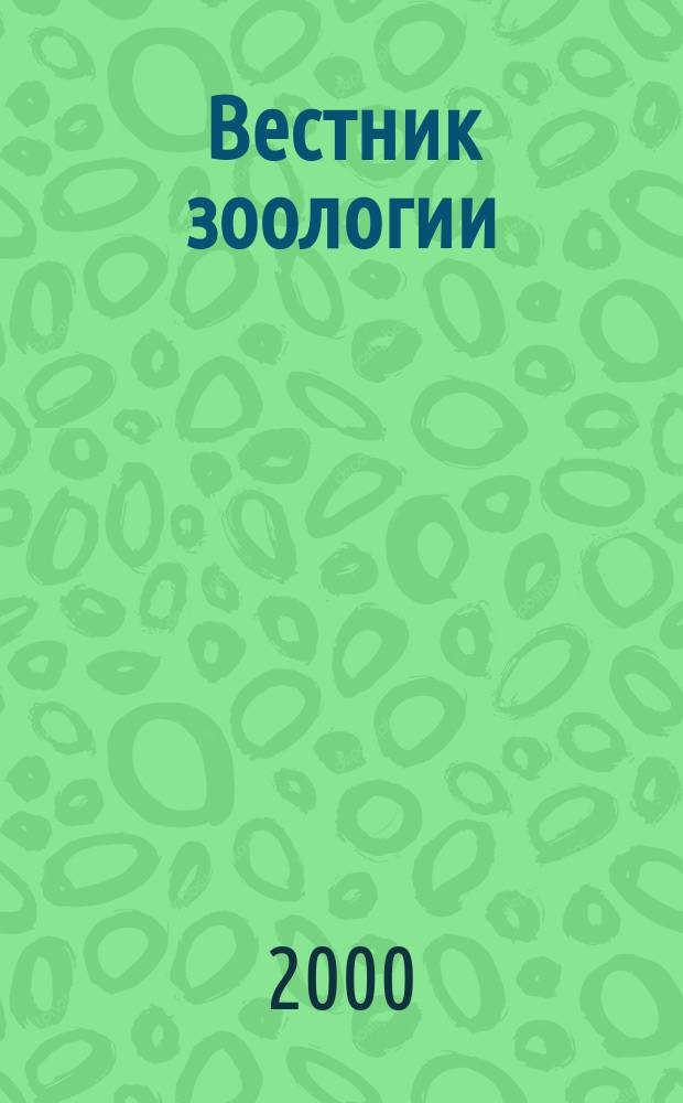 Вестник зоологии : Орган Ин-та зоологии АН УССР. Т.34, №4
