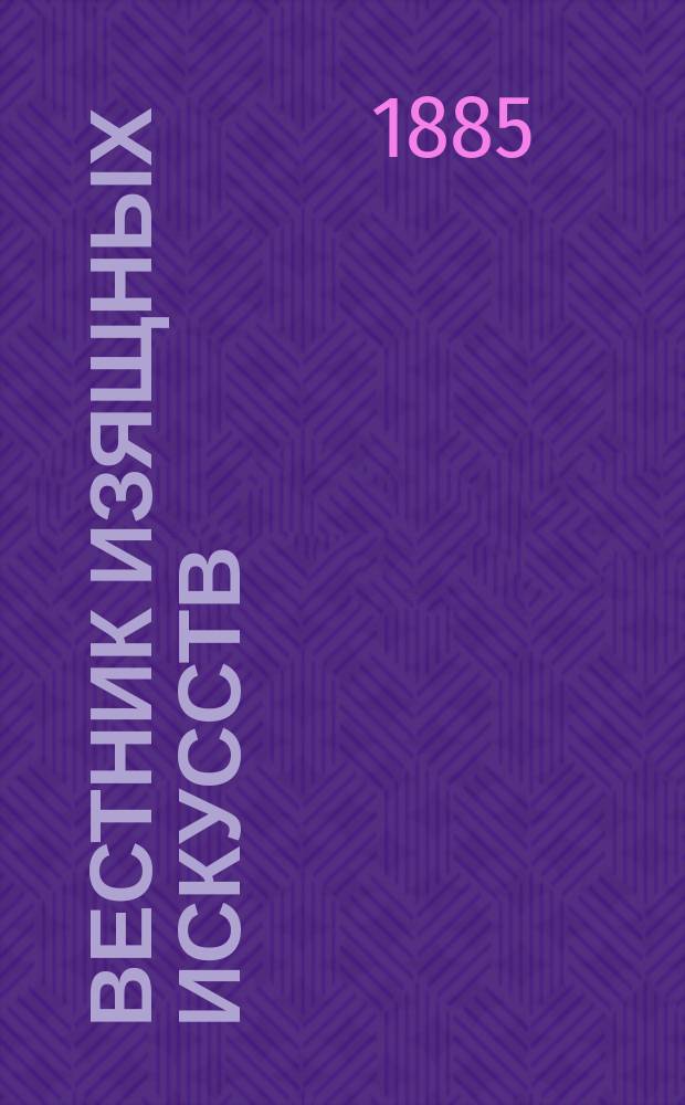 Вестник изящных искусств : Изд. при Акад. художеств. Т.3, Вып.6