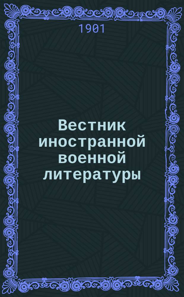 Вестник иностранной военной литературы