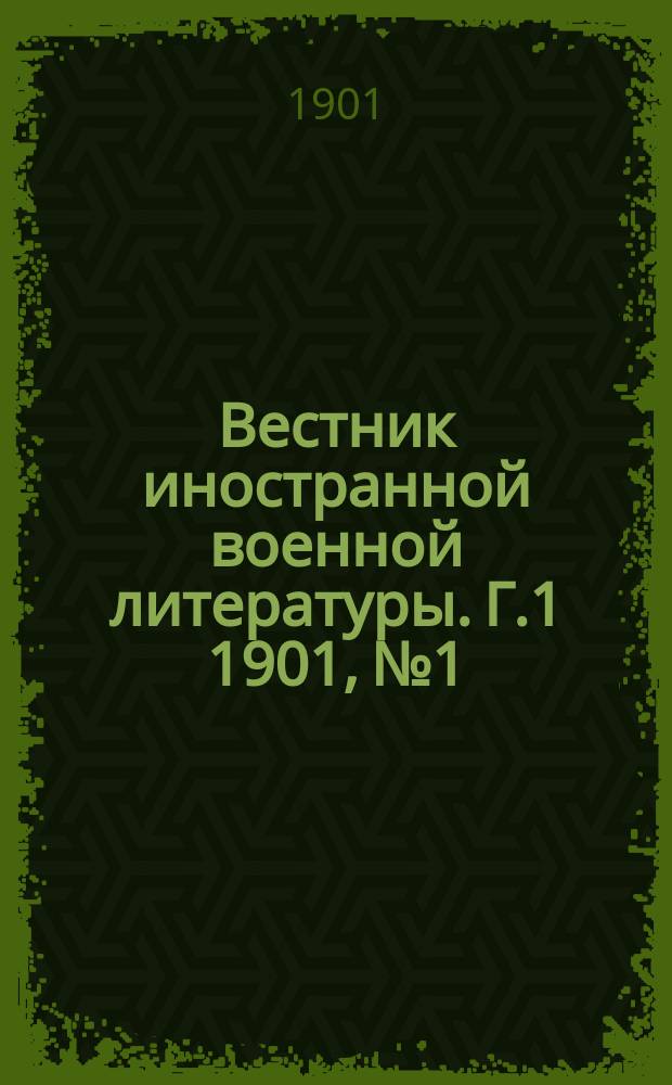 Вестник иностранной военной литературы. [Г.1] 1901, №1