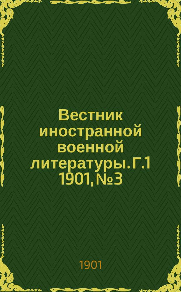 Вестник иностранной военной литературы. [Г.1] 1901, №3