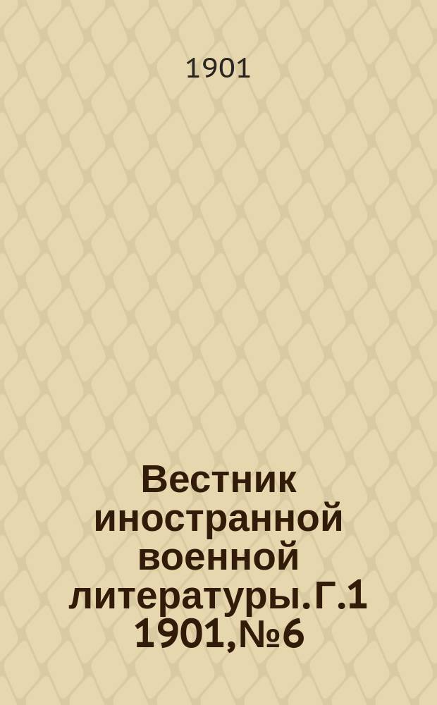 Вестник иностранной военной литературы. [Г.1] 1901, №6