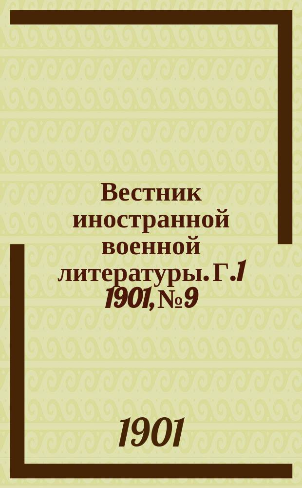 Вестник иностранной военной литературы. [Г.1] 1901, №9