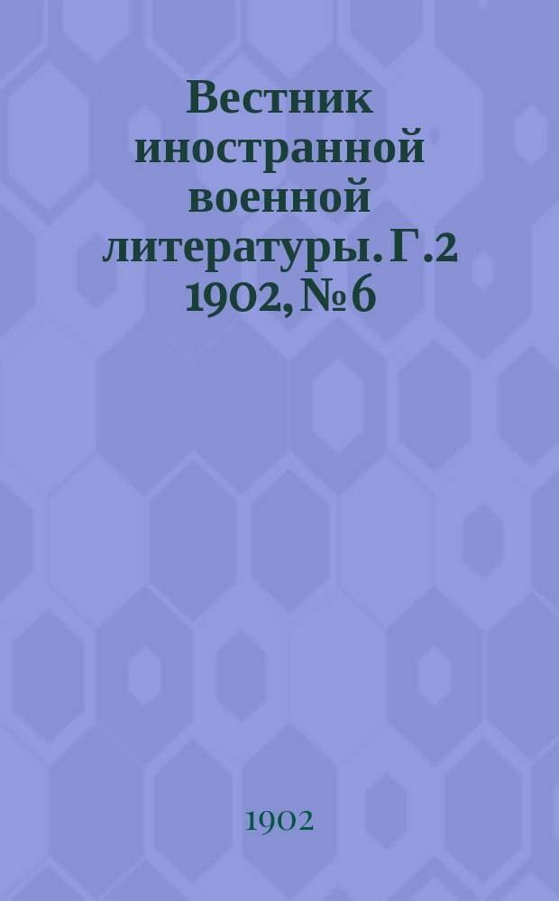 Вестник иностранной военной литературы. Г.2 1902, №6