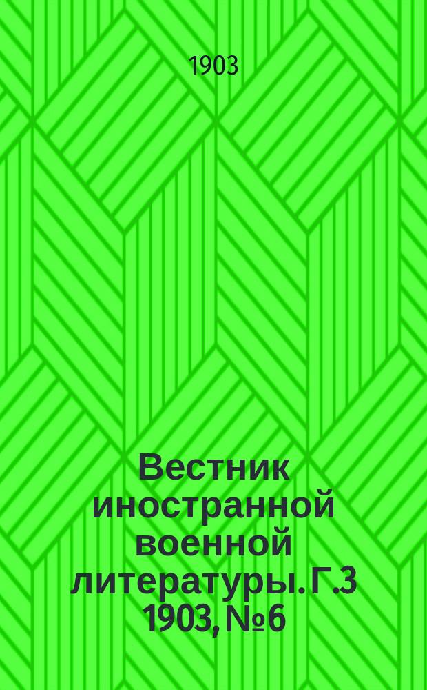 Вестник иностранной военной литературы. Г.3 1903, №6