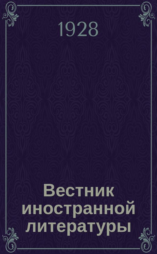 Вестник иностранной литературы : Орган Междунар. бюро рев. лит