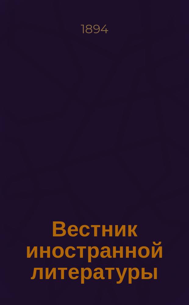 Вестник иностранной литературы : Ежемес. лит.-историч. журн. Г.4 1894, июль