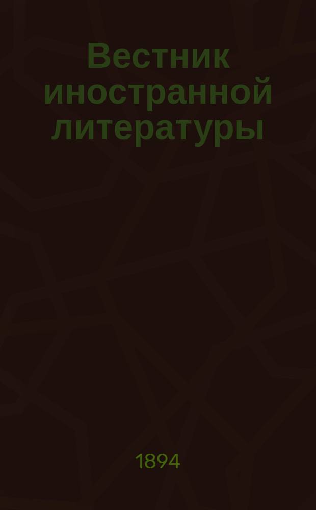Вестник иностранной литературы : Ежемес. лит.-историч. журн. Г.4 1894, авг.
