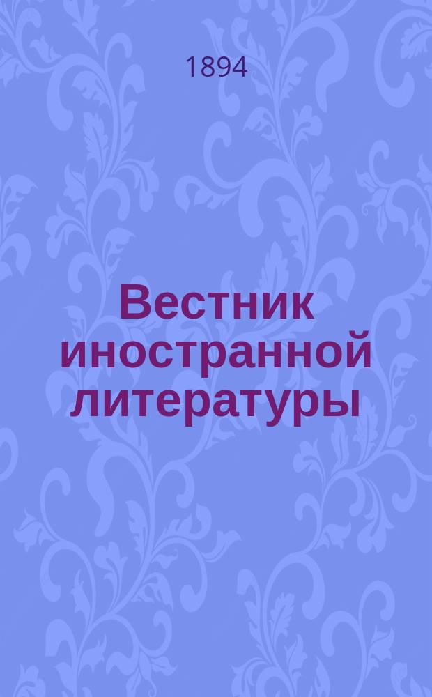 Вестник иностранной литературы : Ежемес. лит.-историч. журн. Г.4 1894, сент.