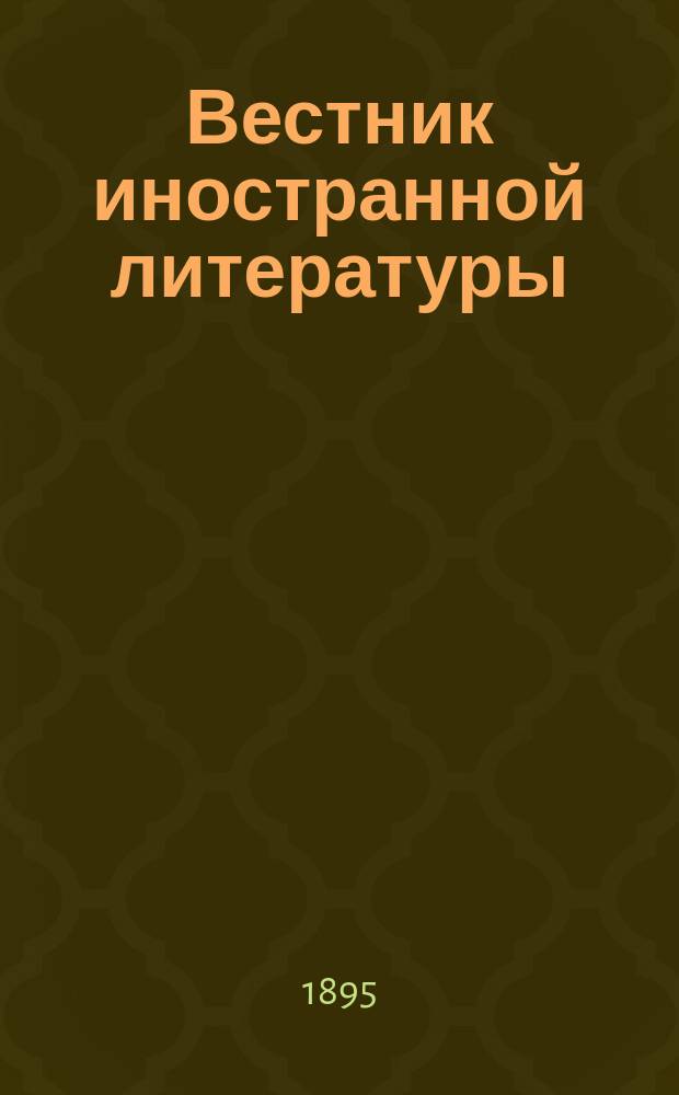Вестник иностранной литературы : Ежемес. лит.-историч. журн. Г.5 1895, сент.