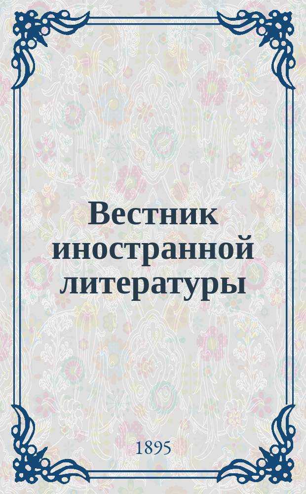 Вестник иностранной литературы : Ежемес. лит.-историч. журн. Г.5 1895, ноябрь