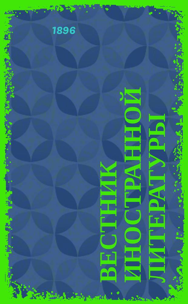 Вестник иностранной литературы : Ежемес. лит.-историч. журн. Г.6 1896, май