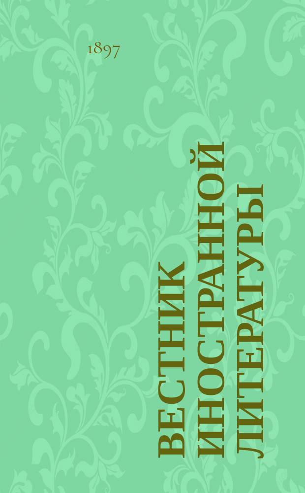 Вестник иностранной литературы : Ежемес. лит.-историч. журн. Г.7 1897, май