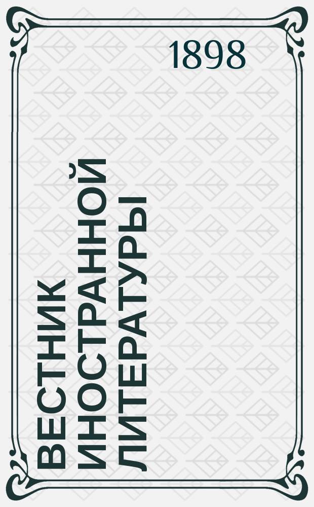 Вестник иностранной литературы : Ежемес. лит.-историч. журн. Г.8 1898, май