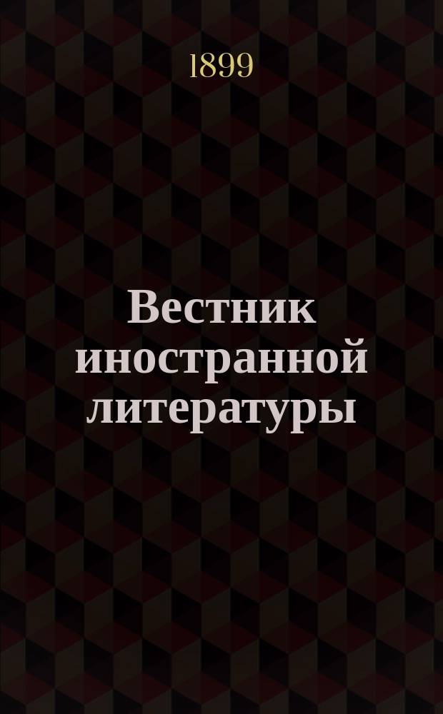 Вестник иностранной литературы : Ежемес. лит.-историч. журн. Г.9 1899, окт.