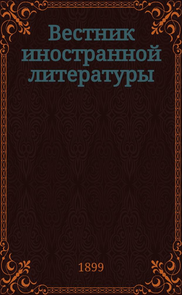 Вестник иностранной литературы : Ежемес. лит.-историч. журн. Г.9 1899, ноябрь