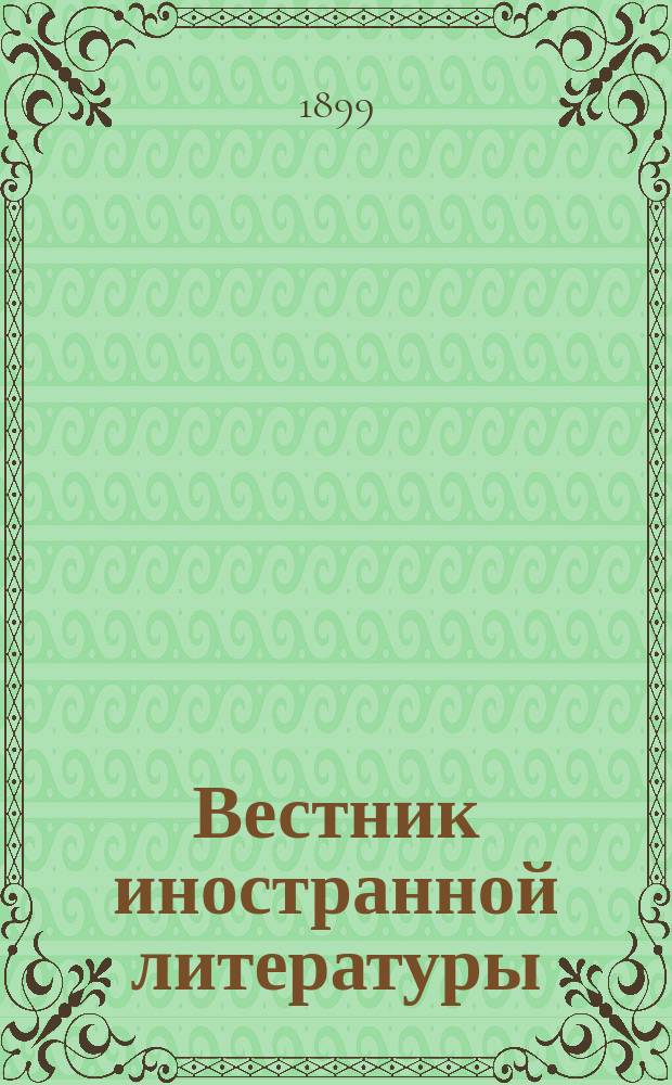 Вестник иностранной литературы : Ежемес. лит.-историч. журн. Г.9 1899, дек.