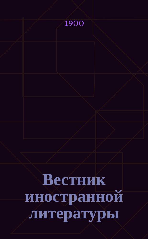 Вестник иностранной литературы : Ежемес. лит.-историч. журн. Г.10 1900, янв.