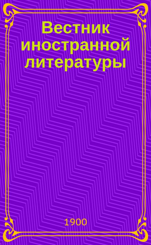Вестник иностранной литературы : Ежемес. лит.-историч. журн. Г.10 1900, февр.