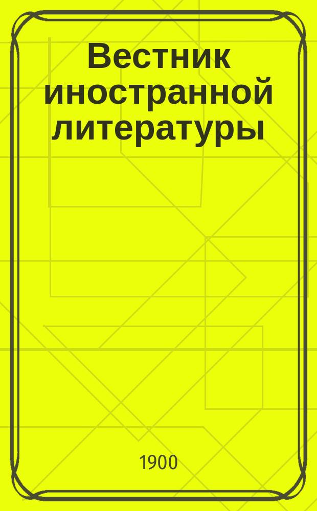 Вестник иностранной литературы : Ежемес. лит.-историч. журн. Г.10 1900, авг.