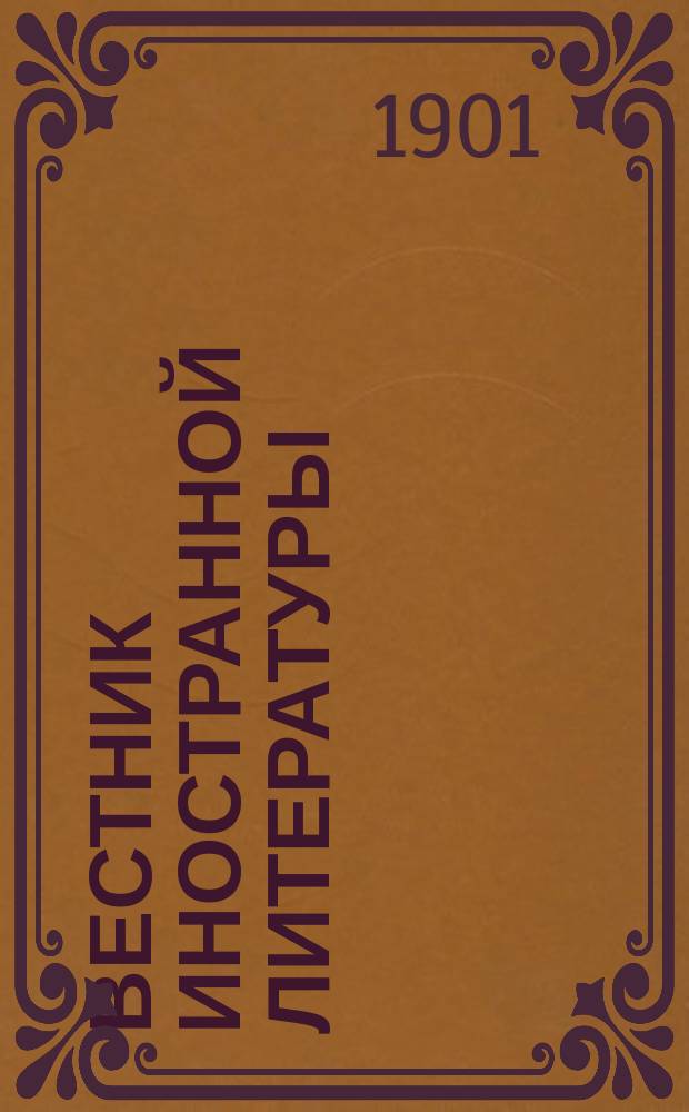 Вестник иностранной литературы : Ежемес. лит.-историч. журн. Г.11 1901, май