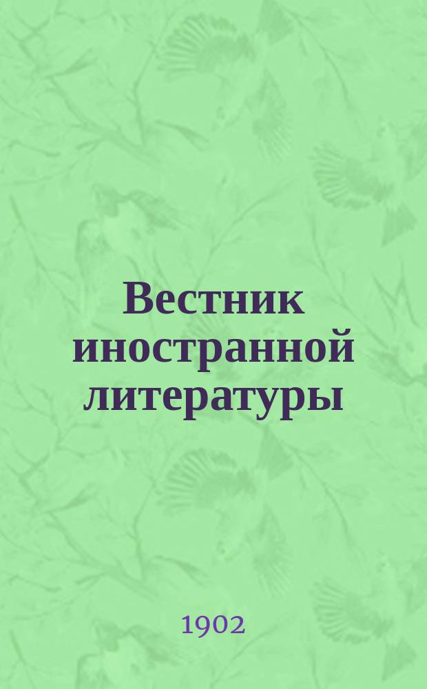 Вестник иностранной литературы : Ежемес. лит.-историч. журн. Г.12 1902, окт.