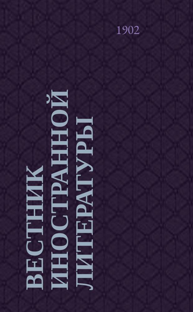 Вестник иностранной литературы : Ежемес. лит.-историч. журн. Г.12 1902, дек.