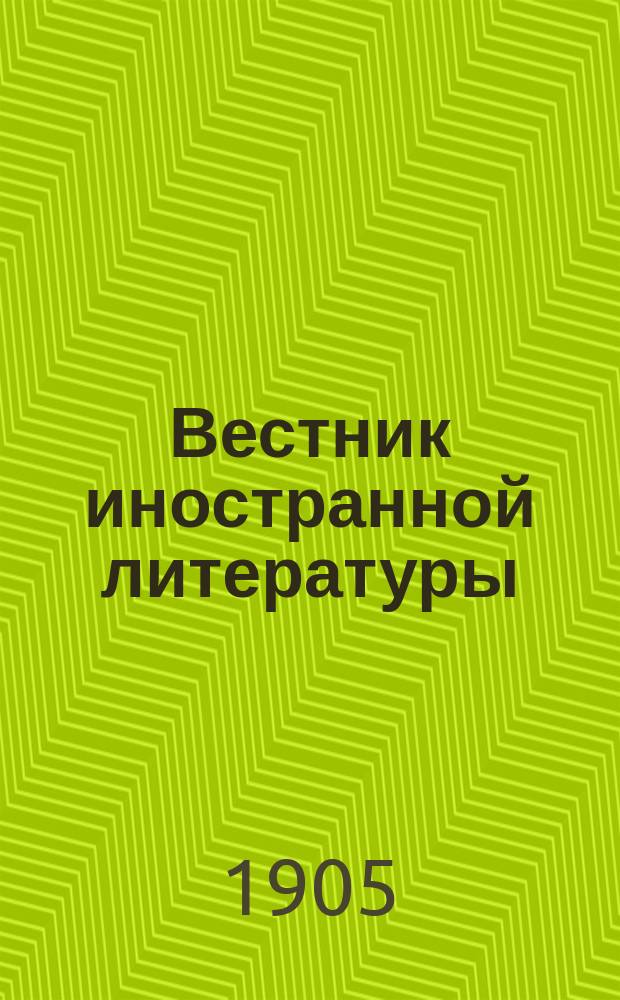 Вестник иностранной литературы : Ежемес. лит.-историч. журн. Г.15 1905, март