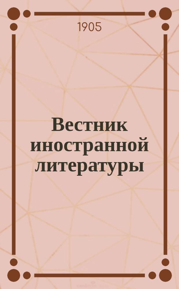 Вестник иностранной литературы : Ежемес. лит.-историч. журн. Г.15 1905, июнь