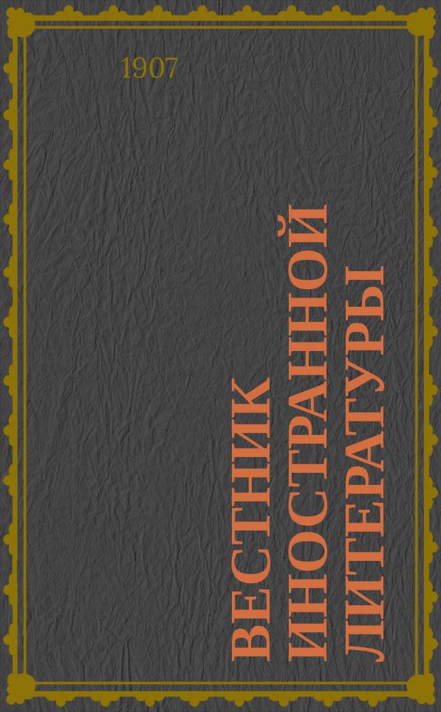 Вестник иностранной литературы : Ежемес. лит.-историч. журн. Г.17 1907, ноябрь