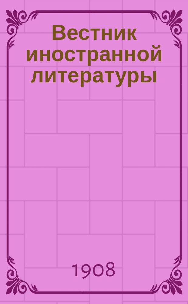 Вестник иностранной литературы : Ежемес. лит.-историч. журн. Г.18 1908, апр.