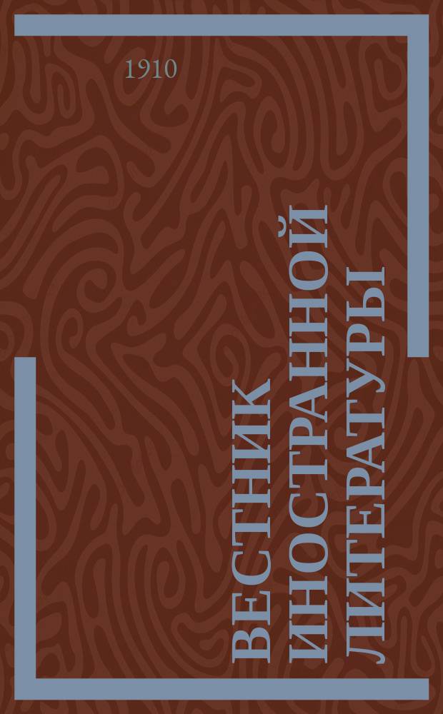 Вестник иностранной литературы : Ежемес. лит.-историч. журн. Г.20 1910, №7