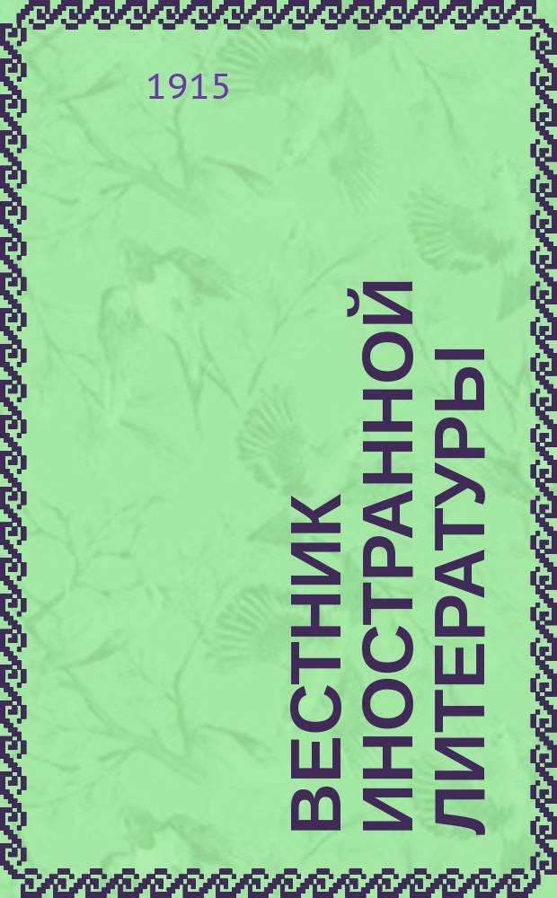 Вестник иностранной литературы : Ежемес. лит.-историч. журн. Г.25 1915, №4