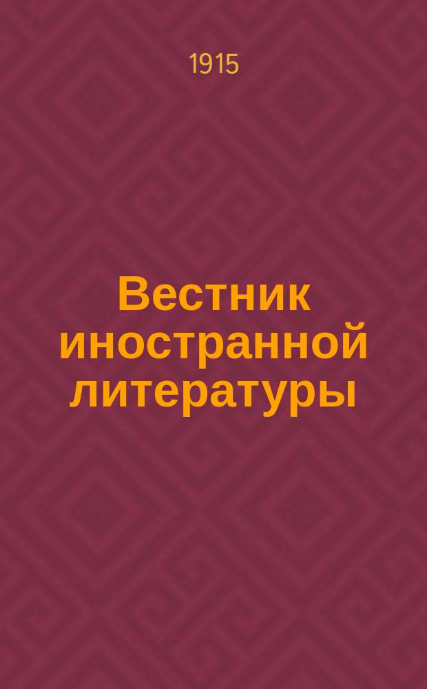 Вестник иностранной литературы : Ежемес. лит.-историч. журн. Г.25 1915, №5
