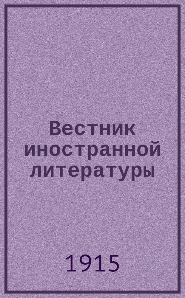 Вестник иностранной литературы : Ежемес. лит.-историч. журн. Г.25 1915, №6