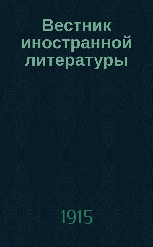 Вестник иностранной литературы : Ежемес. лит.-историч. журн. Г.25 1915, №7