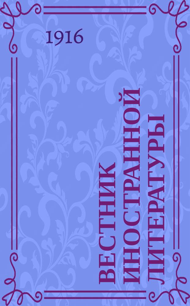 Вестник иностранной литературы : Ежемес. лит.-историч. журн. Г.26 1916, №8