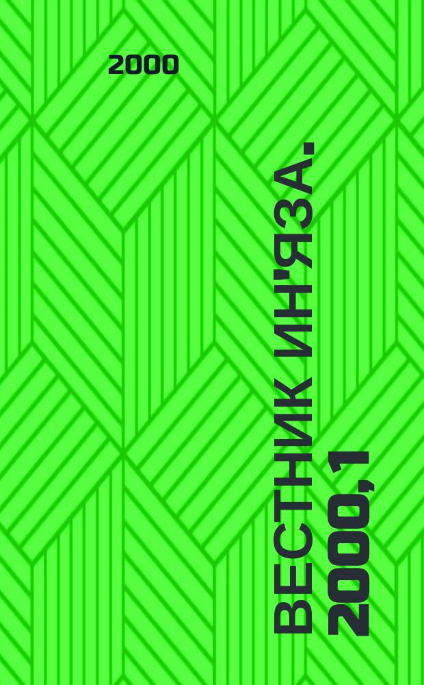 Вестник ин'яза. 2000, 1