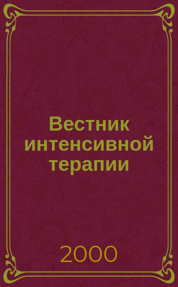 Вестник интенсивной терапии : Науч.-практ. журн. 2000, №1