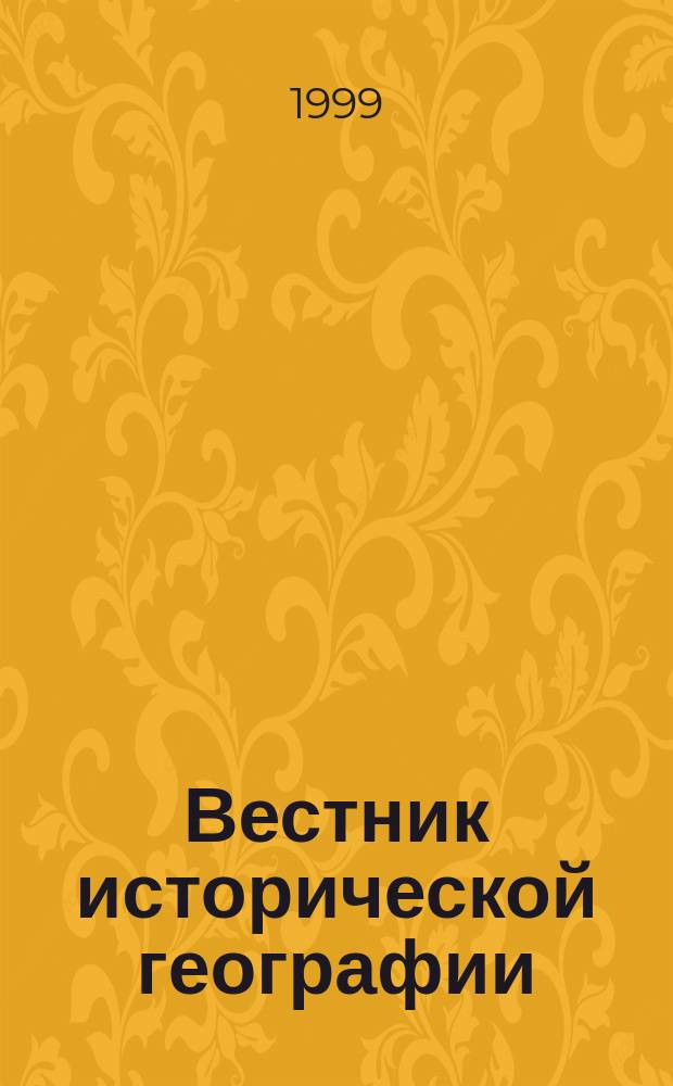 Вестник исторической географии