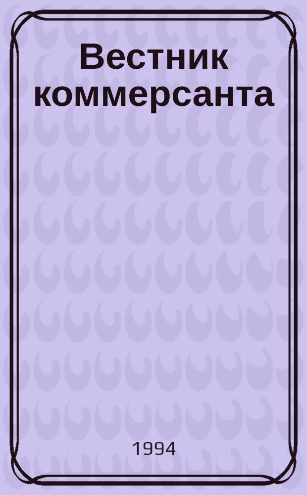 Вестник коммерсанта : Бюл. Союза предпринимателей рознич. и оптовой торговли Моск. обл. СПТ