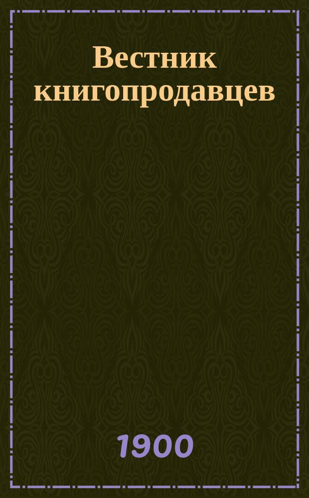 Вестник книгопродавцев : Еженед. изд., необходимое - книгопродавцам, изд., б-кам, учеб. заведениям, редакциям и читающей публике. 1900, №17