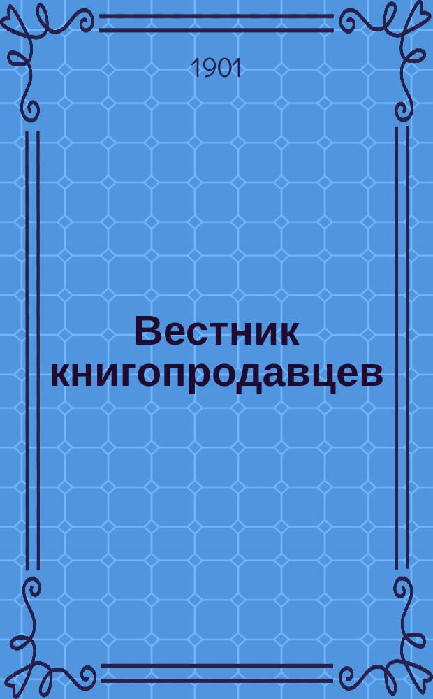 Вестник книгопродавцев : Еженед. изд., необходимое - книгопродавцам, изд., б-кам, учеб. заведениям, редакциям и читающей публике. 1901, №21