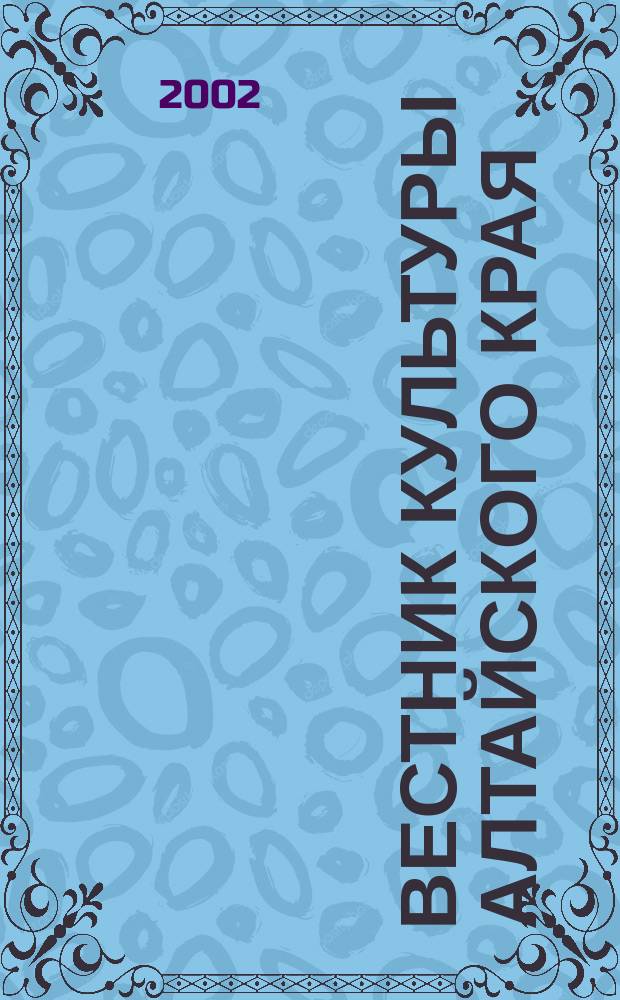 Вестник культуры Алтайского края : Информ. бюл. 2002, №1(5)
