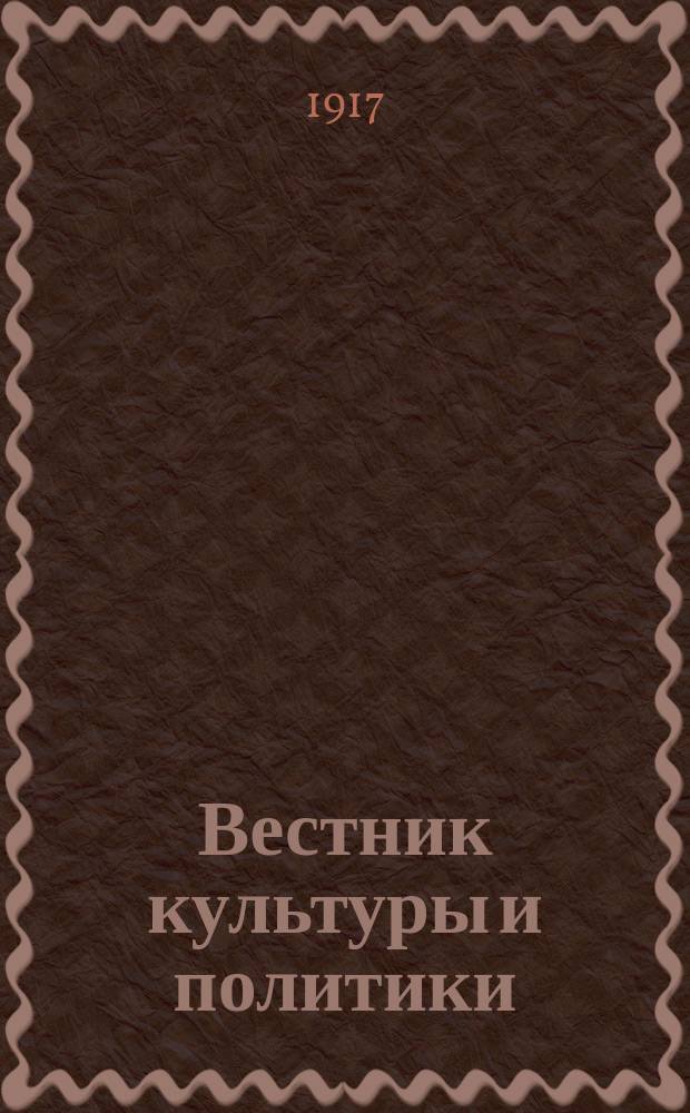 Вестник культуры и политики : Еженед. журнал