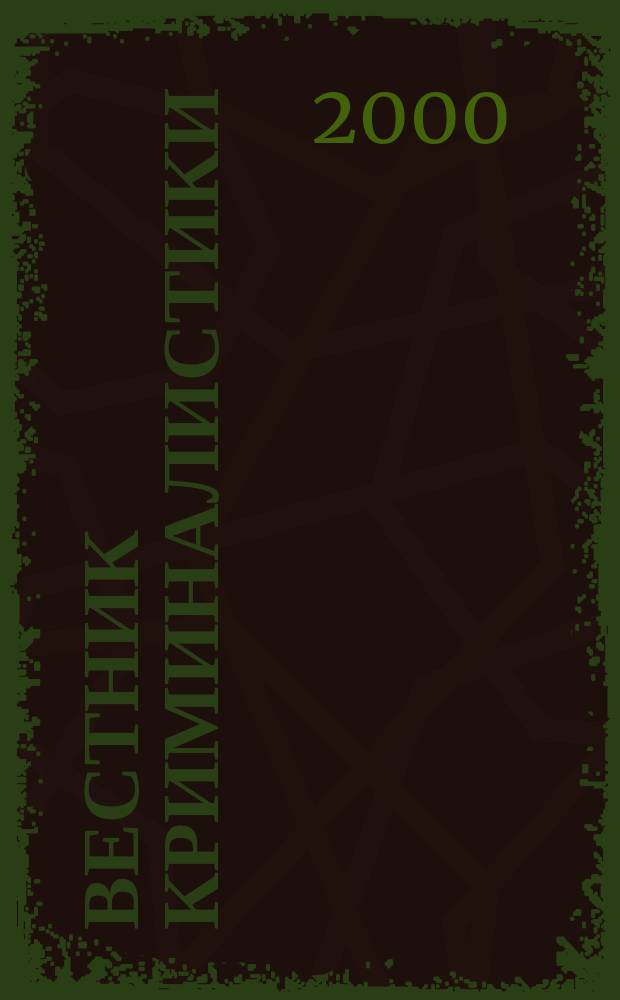 Вестник криминалистики