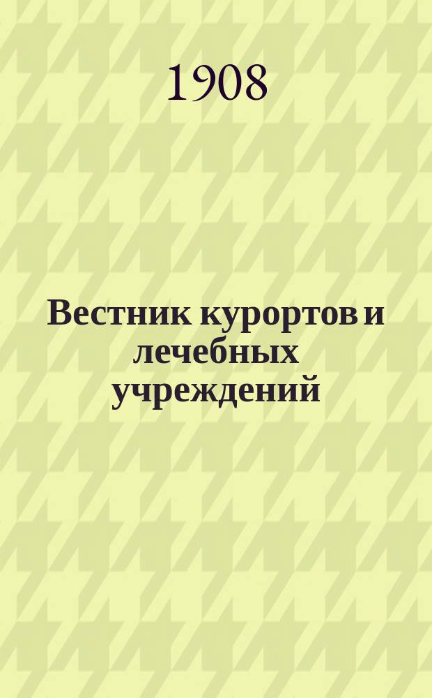 Вестник курортов и лечебных учреждений : Ежемес. журн. Г.1 1908, №10/11
